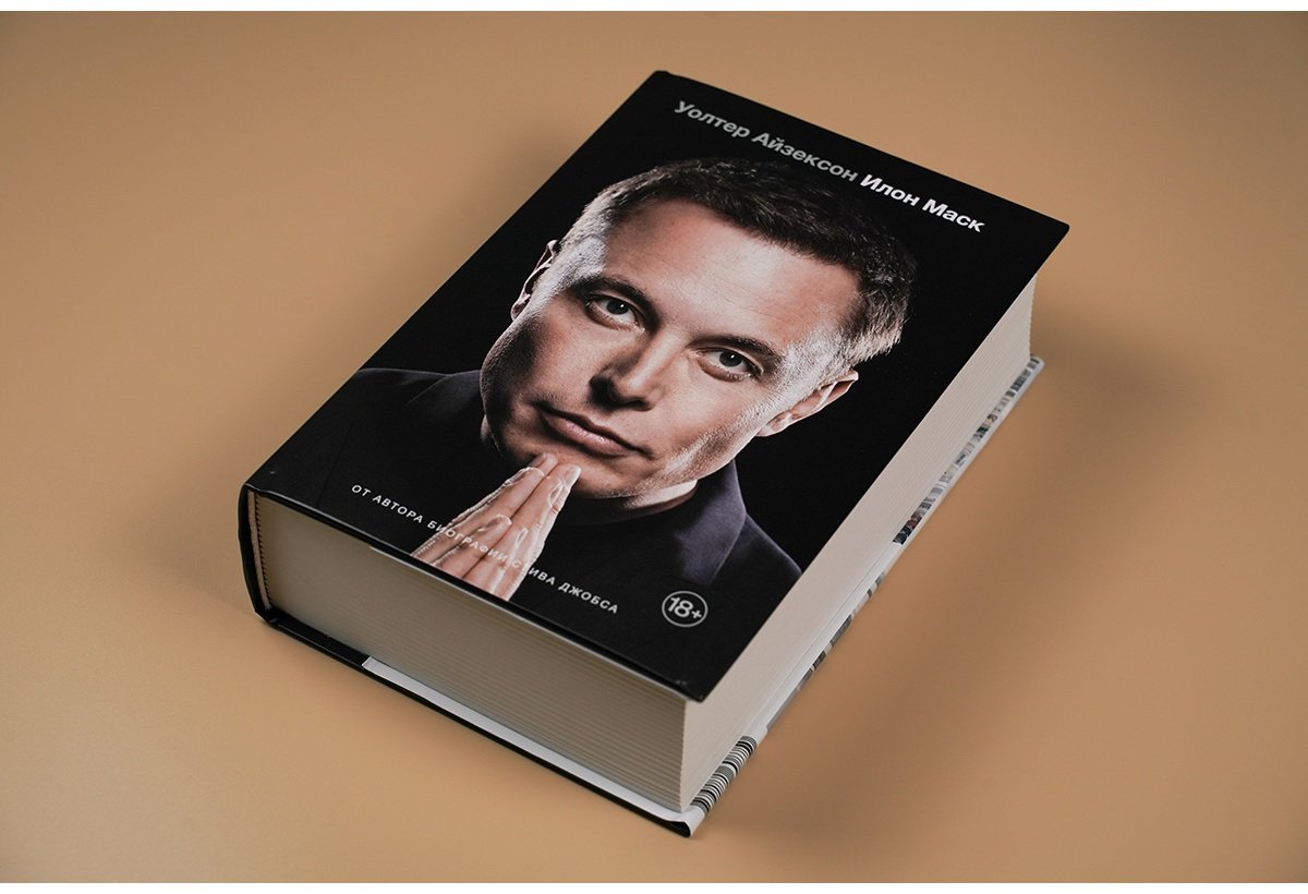 Книга Айзексон У.: Илон Маск купить,NaN
