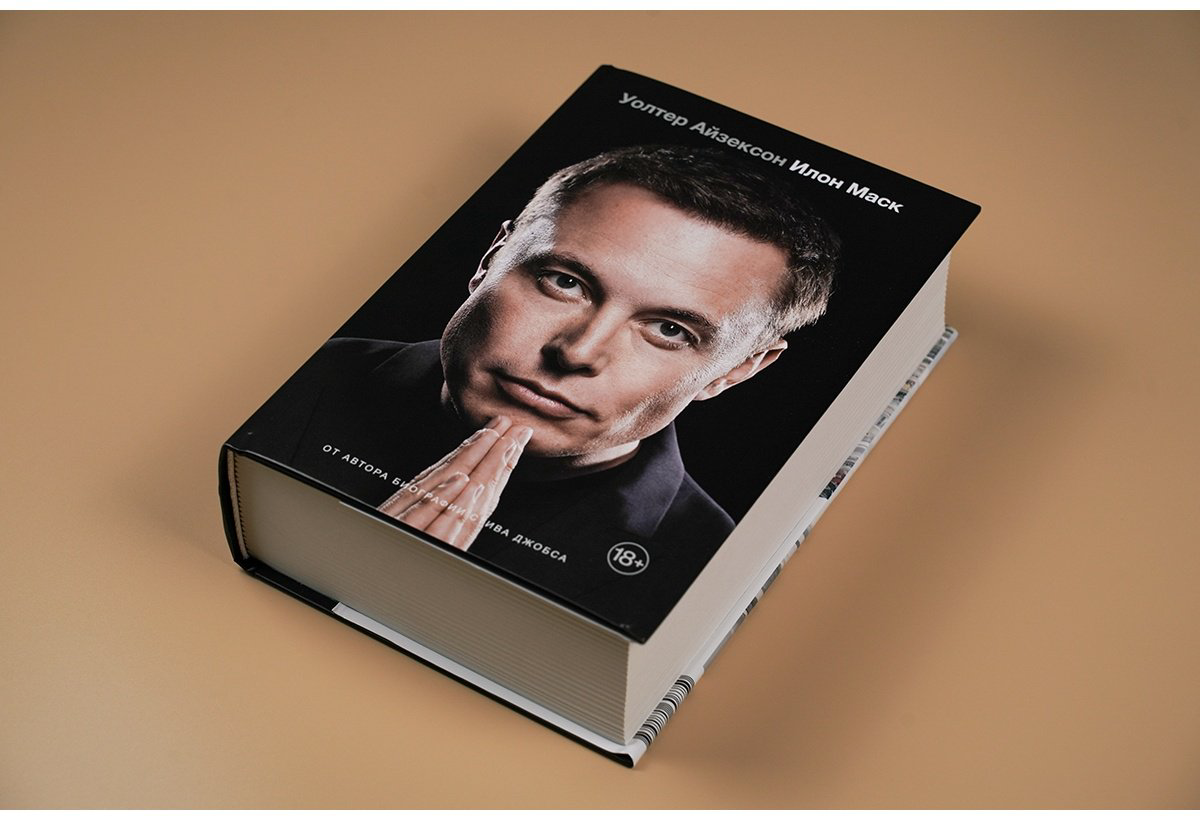 Книга Айзексон У.: Илон Маск купить,NaN