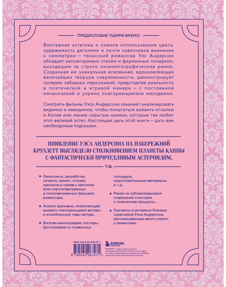 Книга Нарбонн К.: Уэс Андерсон. Все фильмы. От "Бутылочной ракеты" до "Города астероидов" купить,NaN