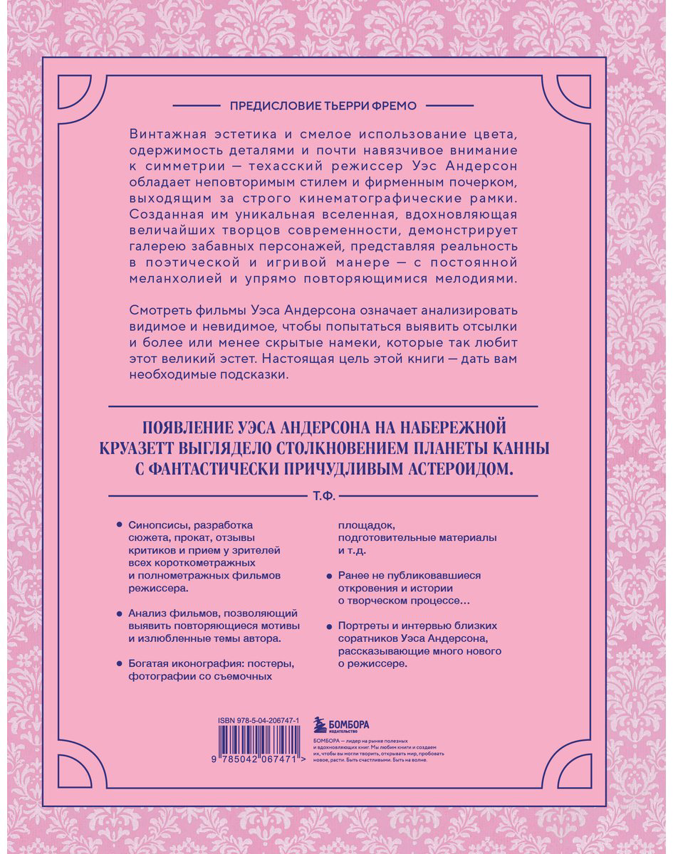 Книга Нарбонн К.: Уэс Андерсон. Все фильмы. От "Бутылочной ракеты" до "Города астероидов" купить,NaN