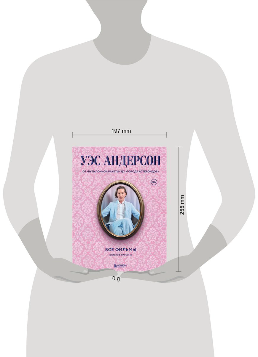 Книга Нарбонн К.: Уэс Андерсон. Все фильмы. От "Бутылочной ракеты" до "Города астероидов" купить,NaN