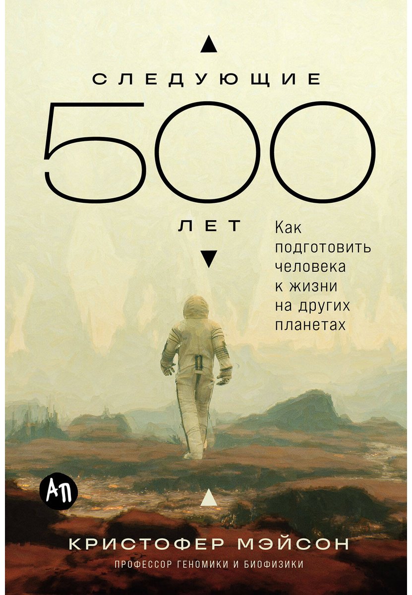 Книга Мэйсон К.: Следующие 500 лет: Как подготовить человека к жизни на других планетах купить,NaN