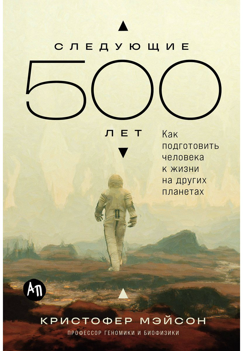 Книга Мэйсон К.: Следующие 500 лет: Как подготовить человека к жизни на других планетах купить,NaN