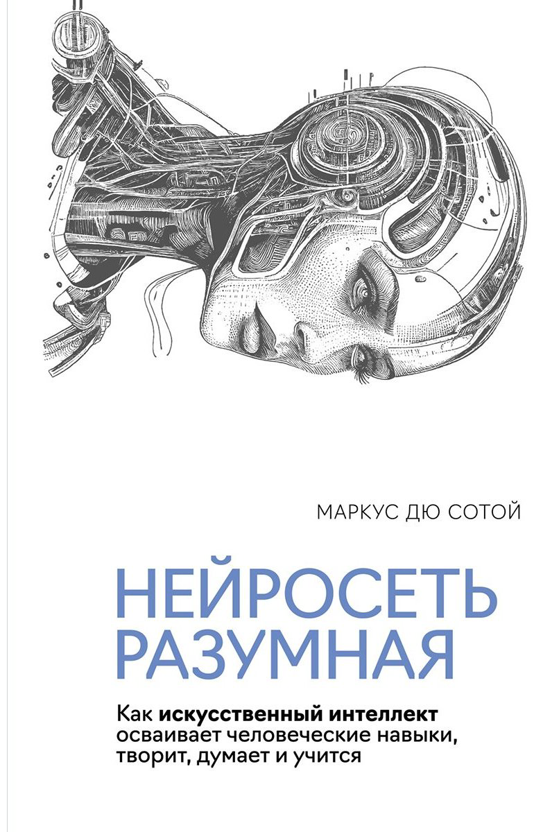 Книга Дю Сотой М.: Нейросеть разумная: Как искусственный интеллект осваивает человеческие навыки, творит, думает и учится купить,NaN