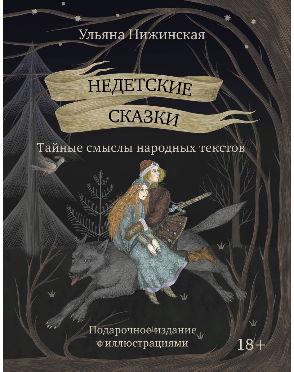 Книга Нижинская У.: Недетские сказки. Тайные смыслы народных текстов купить,NaN