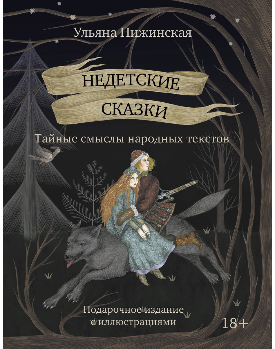 Книга Нижинская У.: Недетские сказки. Тайные смыслы народных текстов купить,NaN