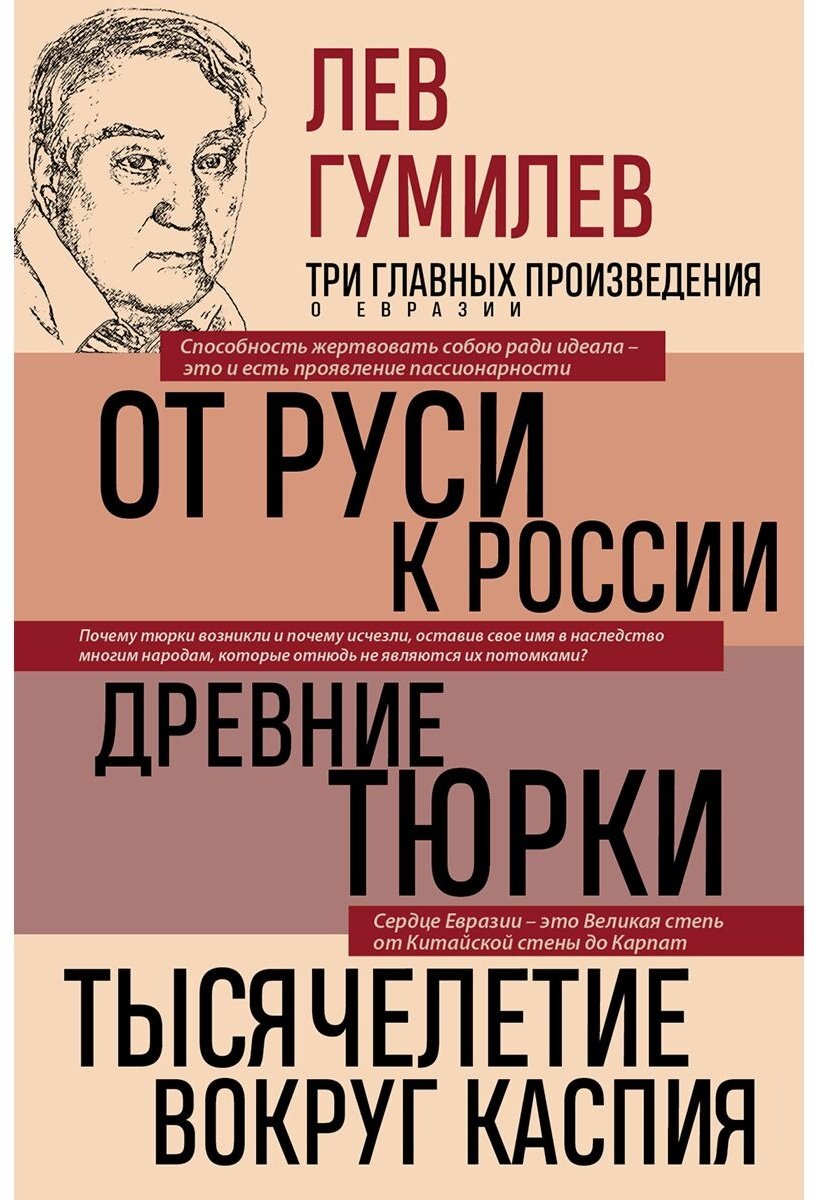 Книга Гумилев Л. Н.: Лев Гумилев. От Руси к России. Древние тюрки. Тысячелетие вокруг Каспия купить,NaN