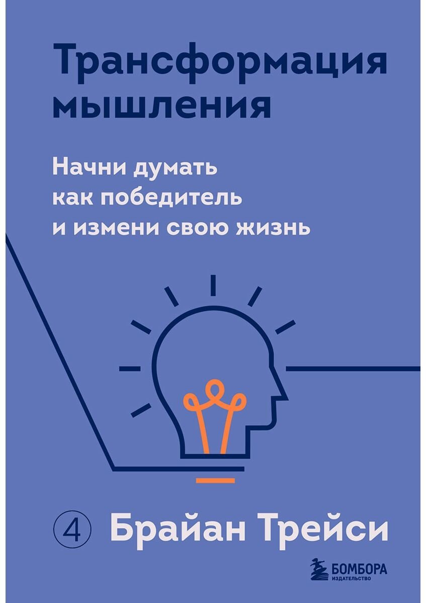 Книга Трейси Б.: Трансформация мышления. Начни думать как победитель и измени свою жизнь купить,NaN
