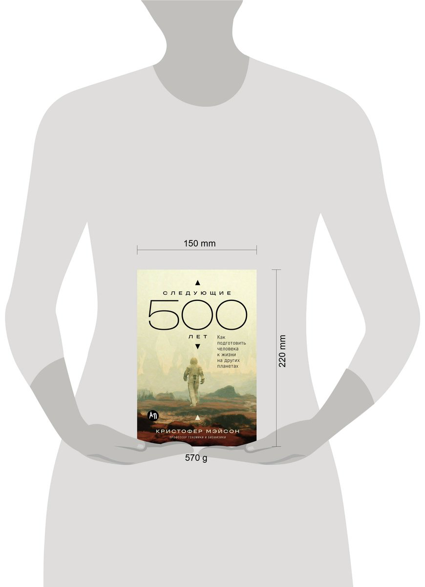 Книга Мэйсон К.: Следующие 500 лет: Как подготовить человека к жизни на других планетах купить,NaN