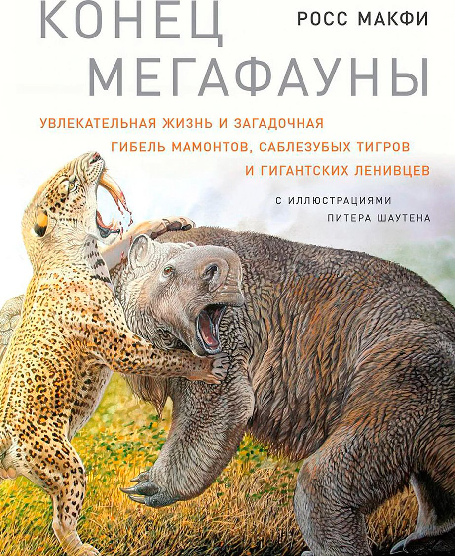 Книга Макфи Р.: Конец мегафауны: Увлекательная жизнь и загадочная гибель мамонтов, саблезубых тигров и гигантских ленивцев купить,NaN