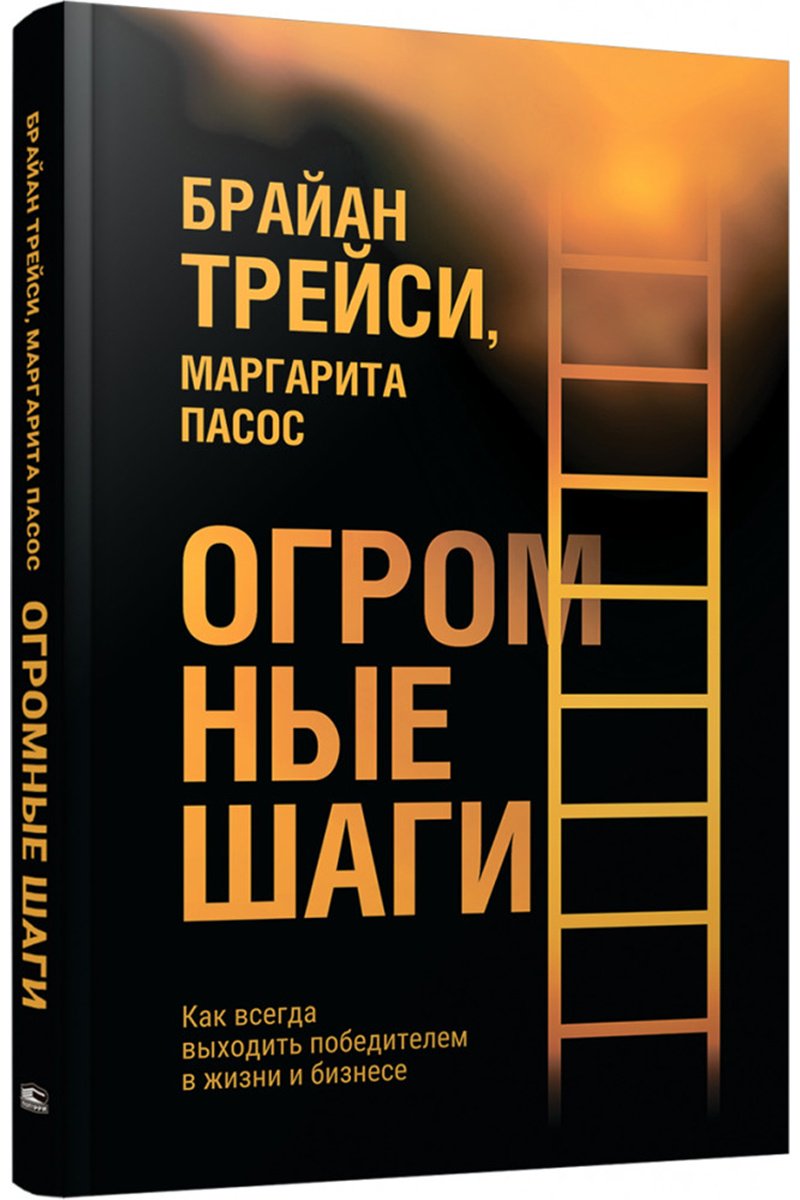 Книга Без автора: Трейси Б., Пасос М.: Огромные шаги. Как всегда выходить победителем в жизни и бизнесе купить,NaN
