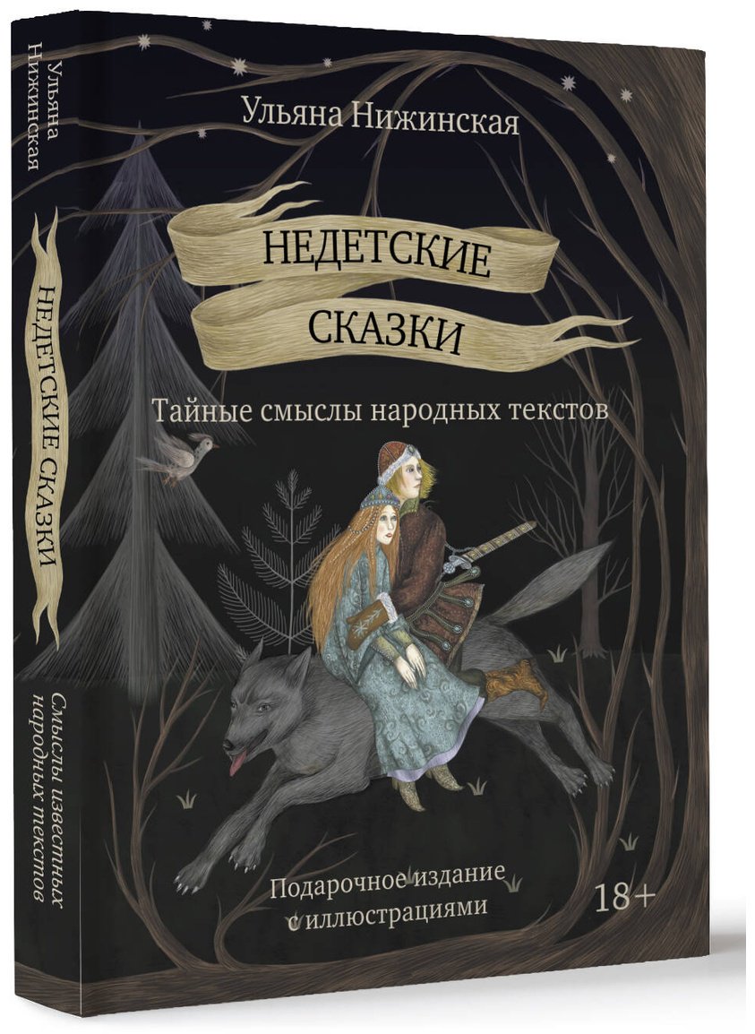 Книга Нижинская У.: Недетские сказки. Тайные смыслы народных текстов купить,NaN