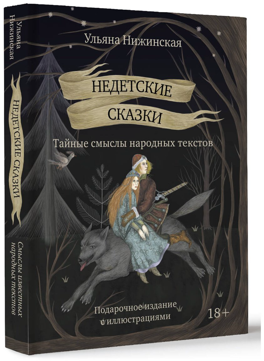 Книга Нижинская У.: Недетские сказки. Тайные смыслы народных текстов купить,NaN