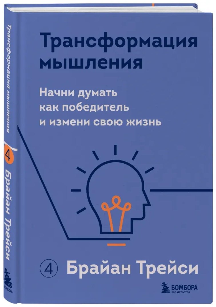 Книга Трейси Б.: Трансформация мышления. Начни думать как победитель и измени свою жизнь купить,NaN