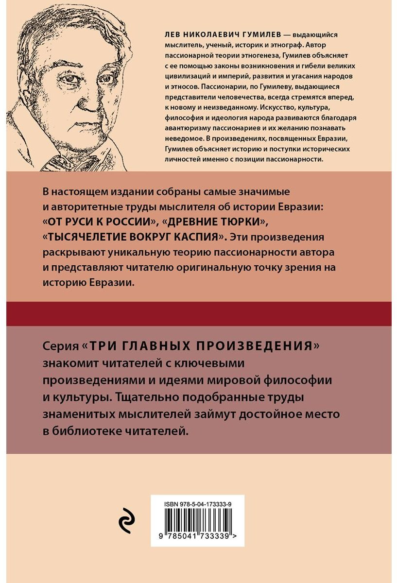 Книга Гумилев Л. Н.: Лев Гумилев. От Руси к России. Древние тюрки. Тысячелетие вокруг Каспия купить,NaN