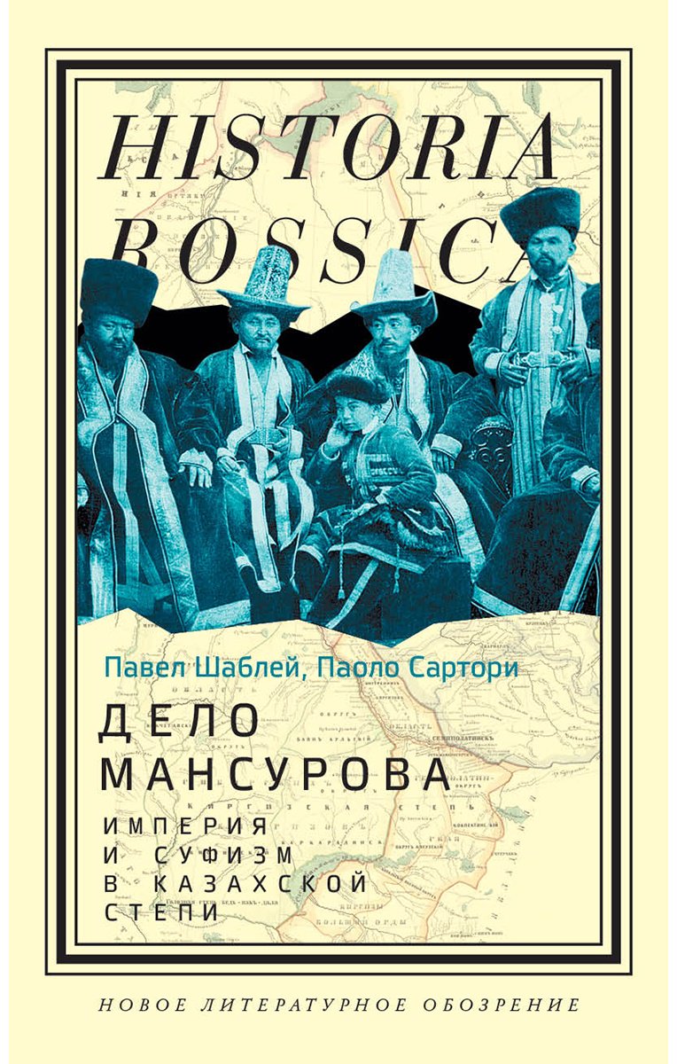 Книга Сартори П., Шаблей П.: Дело Мансурова: империя и суфизм в Казахской степи купить,NaN