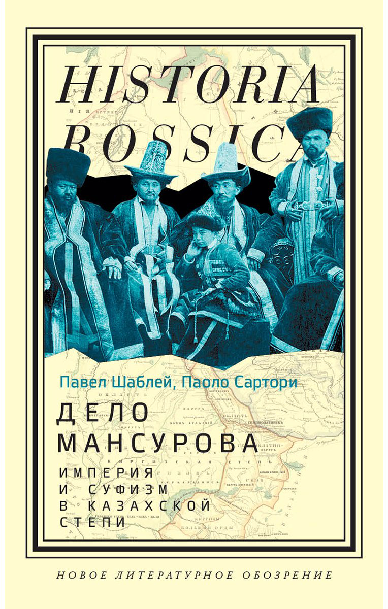 Книга Сартори П., Шаблей П.: Дело Мансурова: империя и суфизм в Казахской степи купить,NaN