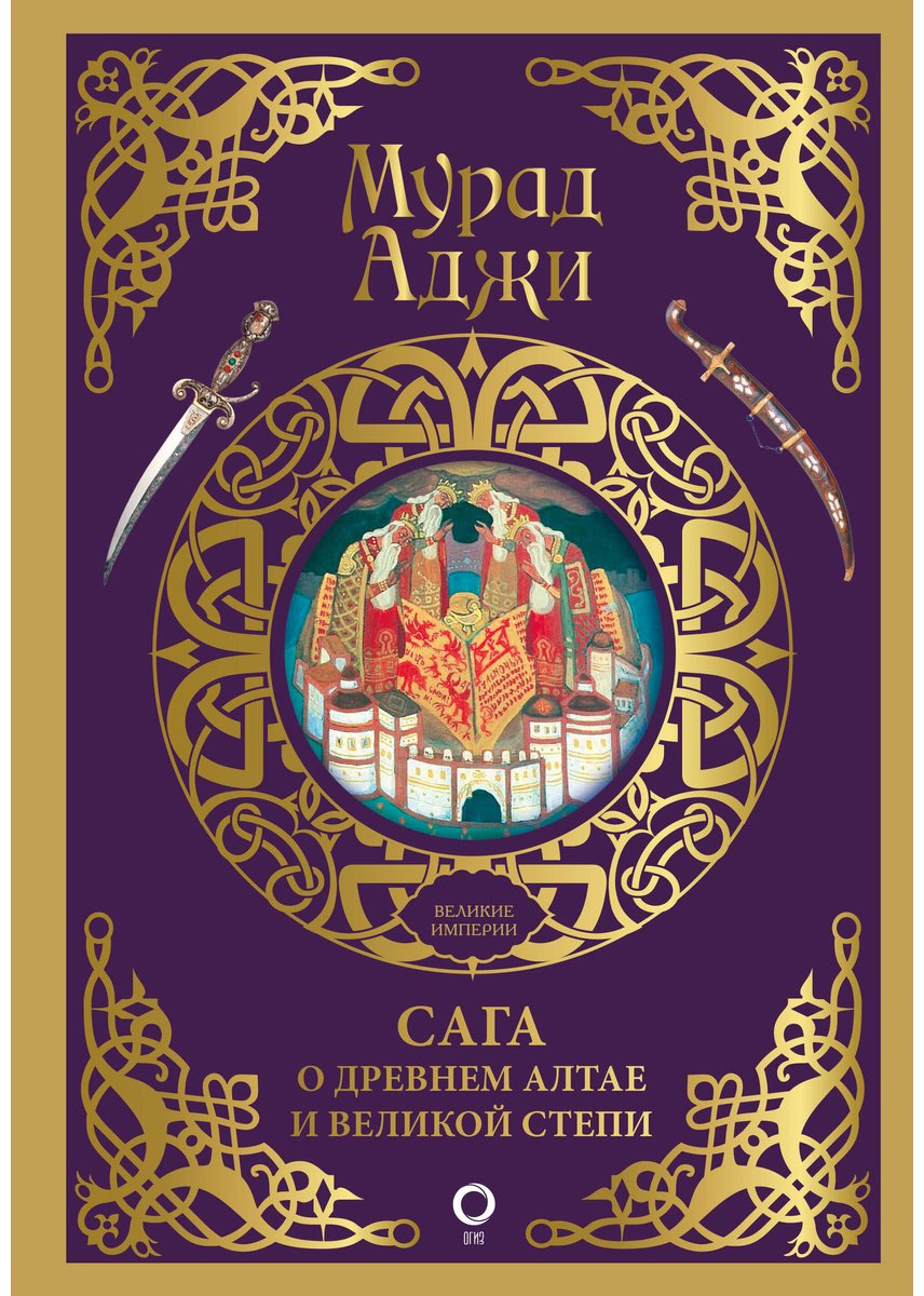 Книга Аджи М.: Сага о Древнем Алтае и Великой Степи купить,NaN