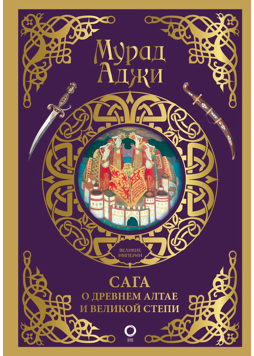 Книга Аджи М.: Сага о Древнем Алтае и Великой Степи купить,NaN