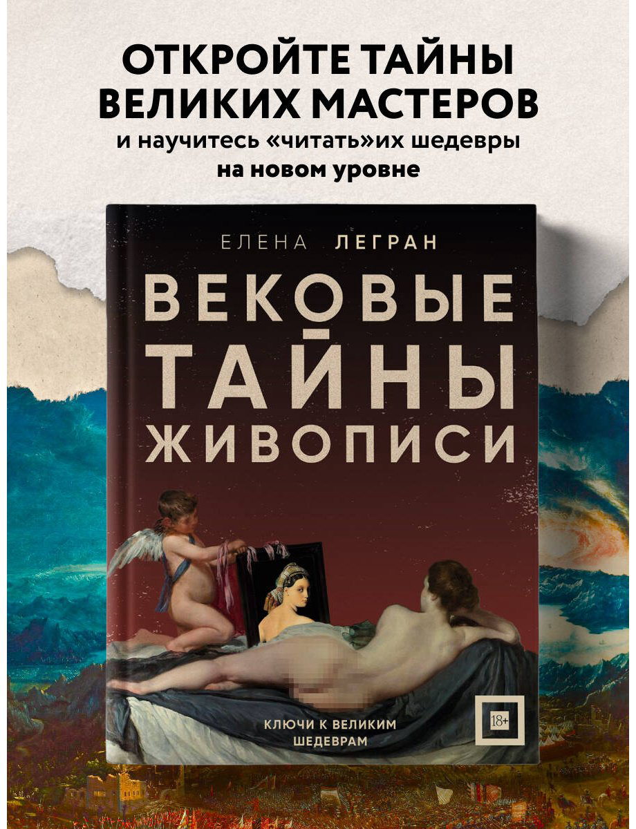 Книга Легран Е.: Вековые тайны живописи. Ключи к великим шедеврам купить,NaN