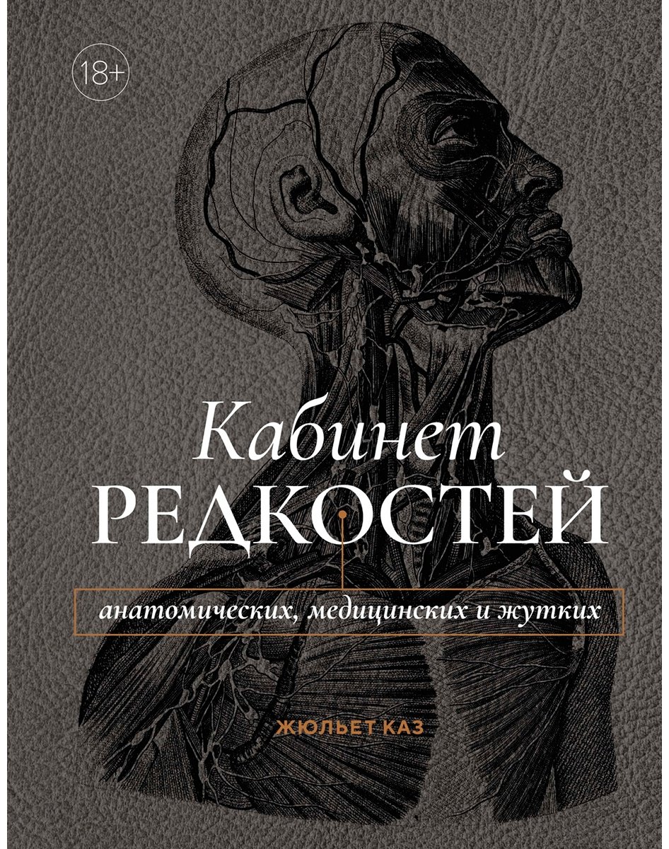 Книга Каз Ж.: Кабинет редкостей – анатомических, медицинских и жутких купить,NaN