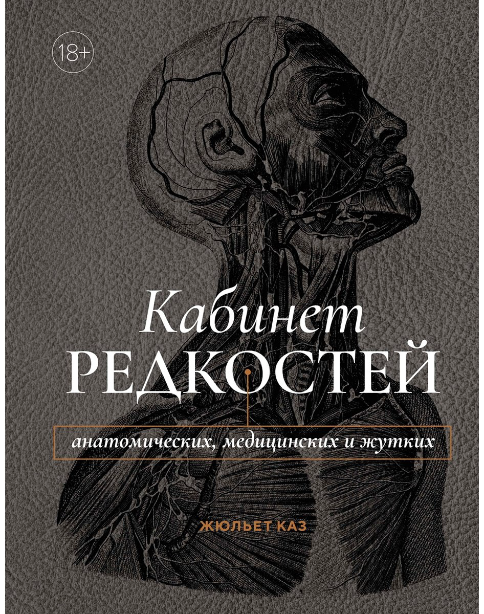 Книга Каз Ж.: Кабинет редкостей – анатомических, медицинских и жутких купить,NaN