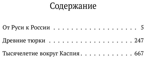 Книга Гумилев Л. Н.: Лев Гумилев. От Руси к России. Древние тюрки. Тысячелетие вокруг Каспия купить,NaN