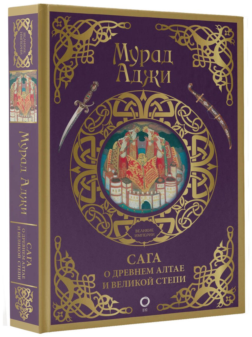 Книга Аджи М.: Сага о Древнем Алтае и Великой Степи купить,NaN