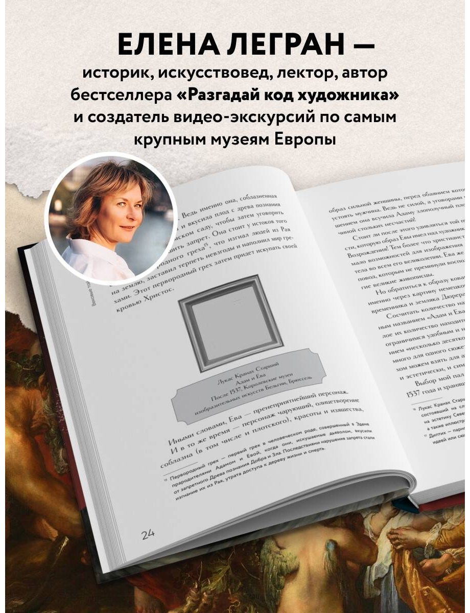 Книга Легран Е.: Вековые тайны живописи. Ключи к великим шедеврам купить,NaN