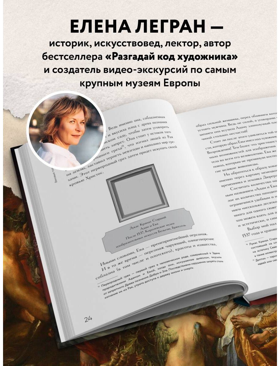 Книга Легран Е.: Вековые тайны живописи. Ключи к великим шедеврам купить,NaN