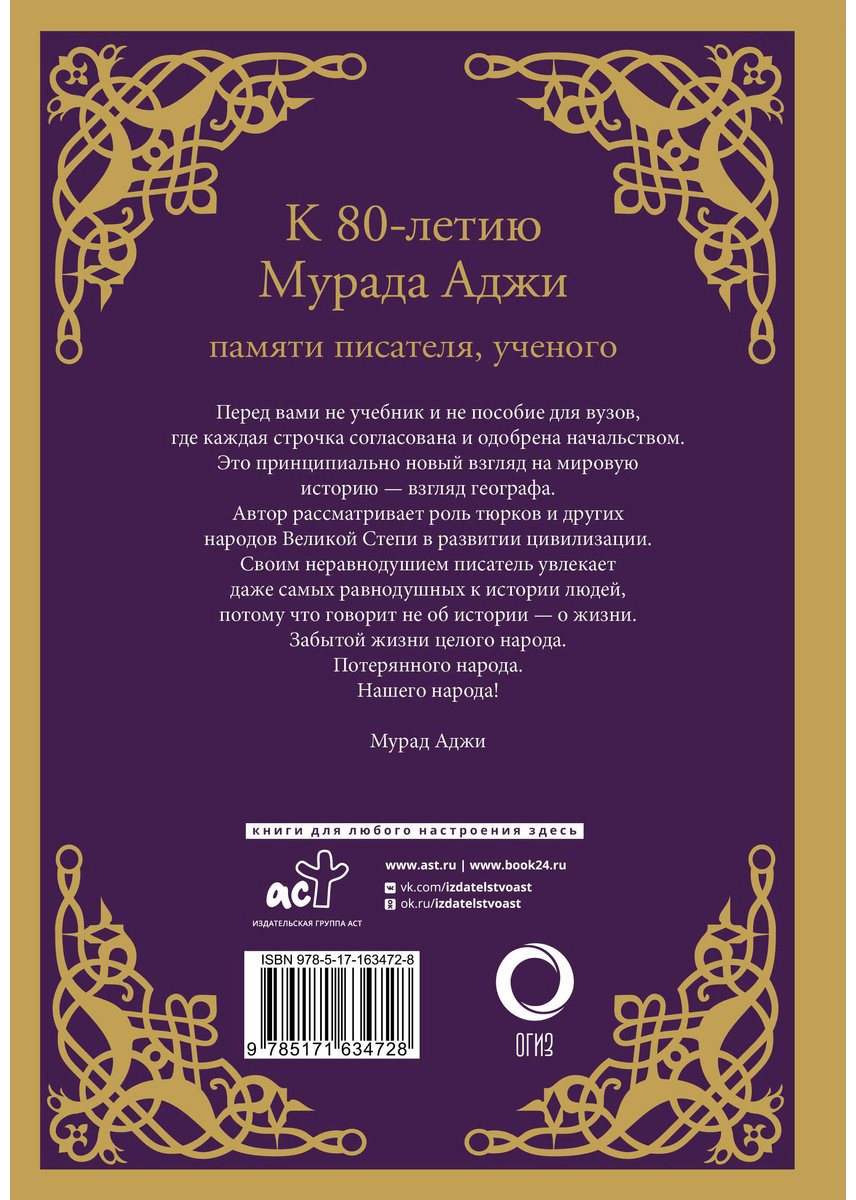 Книга Аджи М.: Сага о Древнем Алтае и Великой Степи купить,NaN