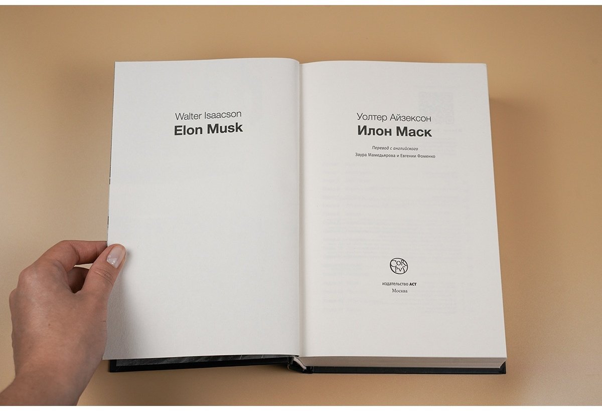 Книга Айзексон У.: Илон Маск купить,NaN