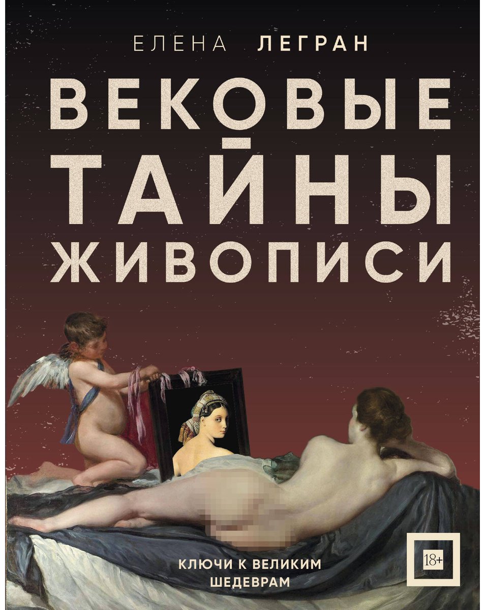 Книга Легран Е.: Вековые тайны живописи. Ключи к великим шедеврам купить,NaN