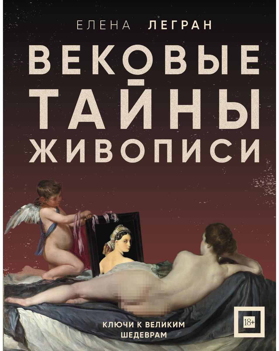 Книга Легран Е.: Вековые тайны живописи. Ключи к великим шедеврам купить,NaN