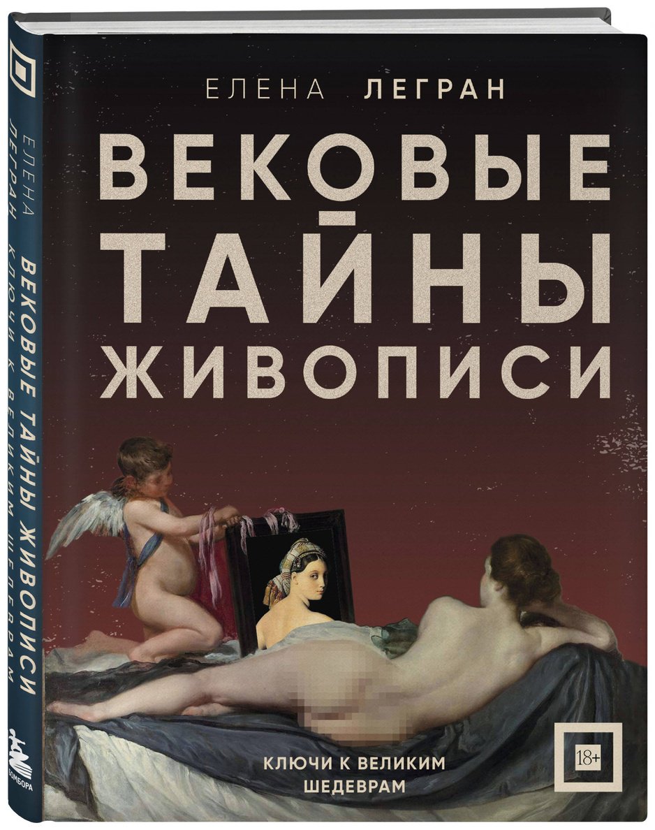 Книга Легран Е.: Вековые тайны живописи. Ключи к великим шедеврам купить,NaN