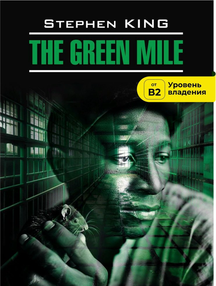Книга Кинг С.: The Green Mile. Зеленая миля: книга для чтения на английском языке купить,NaN