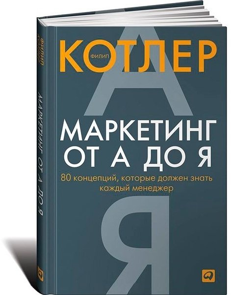 Книга Котлер Ф.: Маркетинг от А до Я. 80 концепций, которые должен знать каждый менеджер купить,NaN