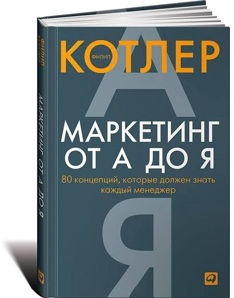 Книга Котлер Ф.: Маркетинг от А до Я. 80 концепций, которые должен знать каждый менеджер купить,NaN