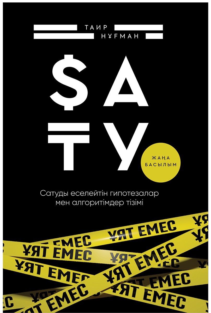 Книга Нұғман Т.: Сату ұят емес купить,NaN