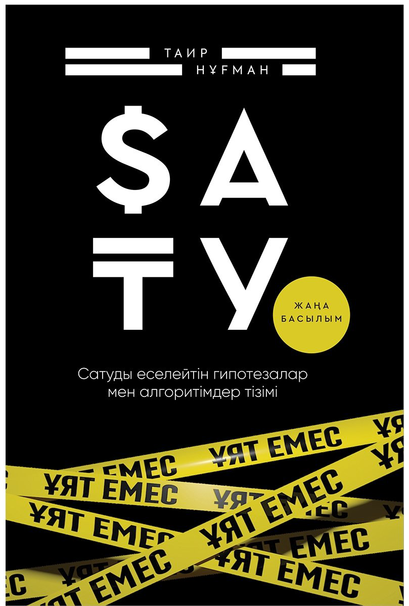 Книга Нұғман Т.: Сату ұят емес купить,NaN
