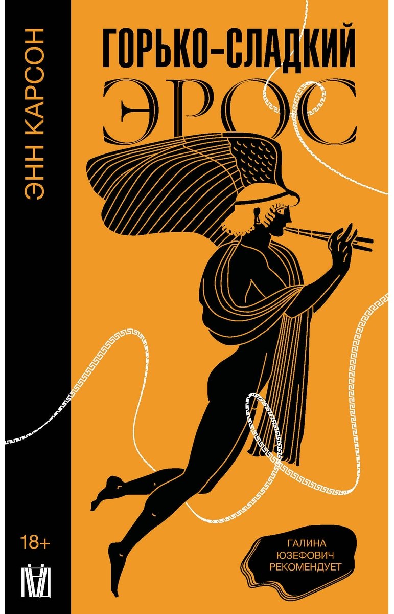 Книга Карсон Э.: Горько-сладкий эрос купить,NaN