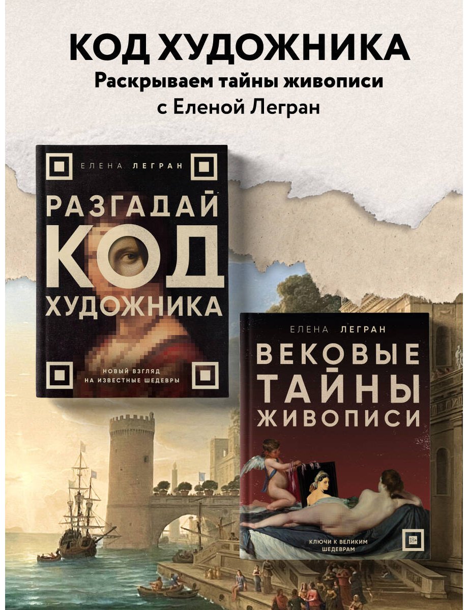 Книга Легран Е.: Вековые тайны живописи. Ключи к великим шедеврам купить,NaN
