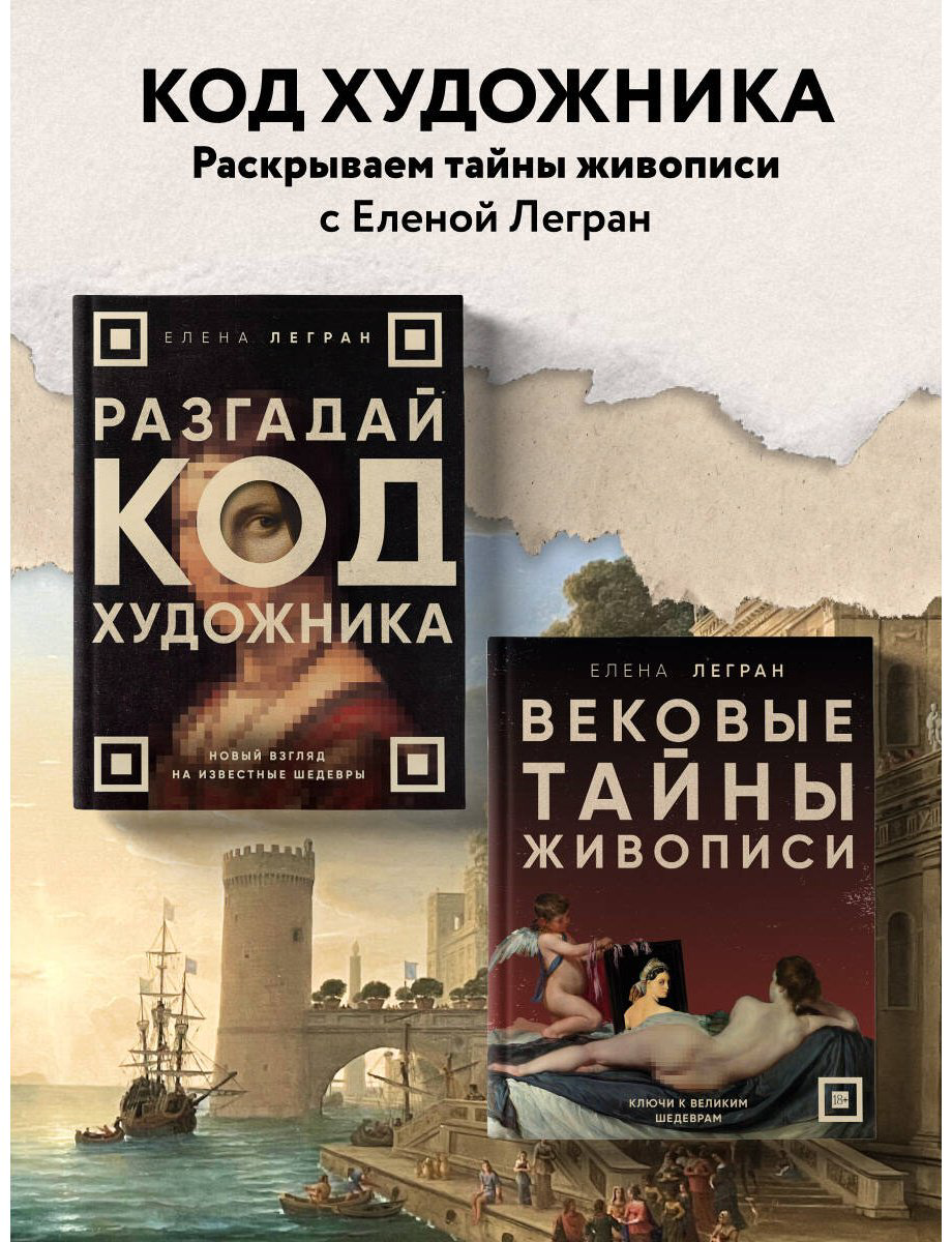 Книга Легран Е.: Вековые тайны живописи. Ключи к великим шедеврам купить,NaN