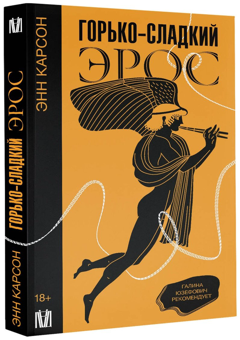 Книга Карсон Э.: Горько-сладкий эрос купить,NaN