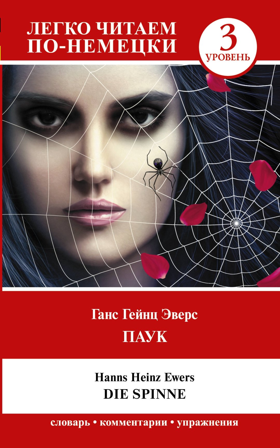 Книга Эверс Х.: Паук. Уровень 3  Die Spinne купить,NaN