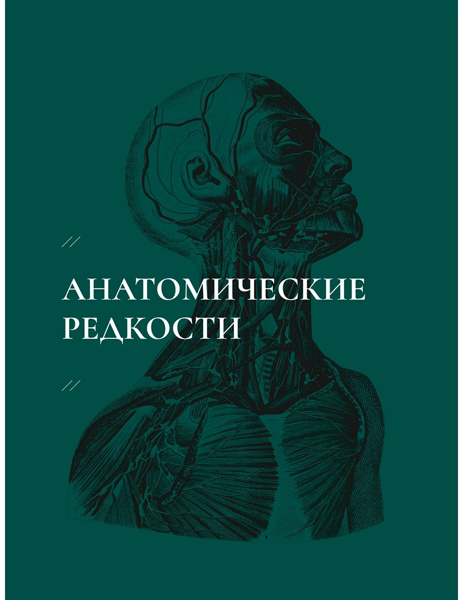 Книга Каз Ж.: Кабинет редкостей – анатомических, медицинских и жутких купить,NaN