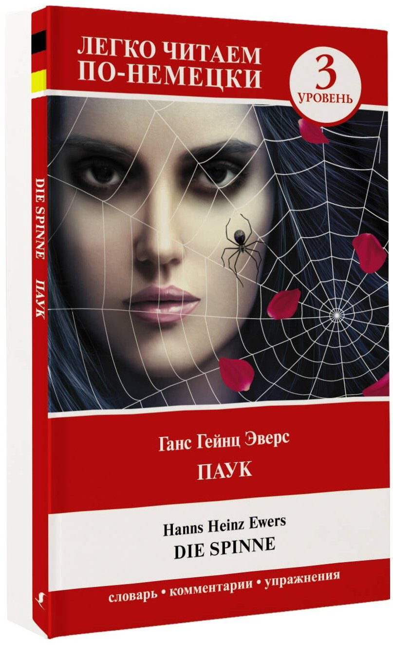 Книга Эверс Х.: Паук. Уровень 3  Die Spinne купить,NaN