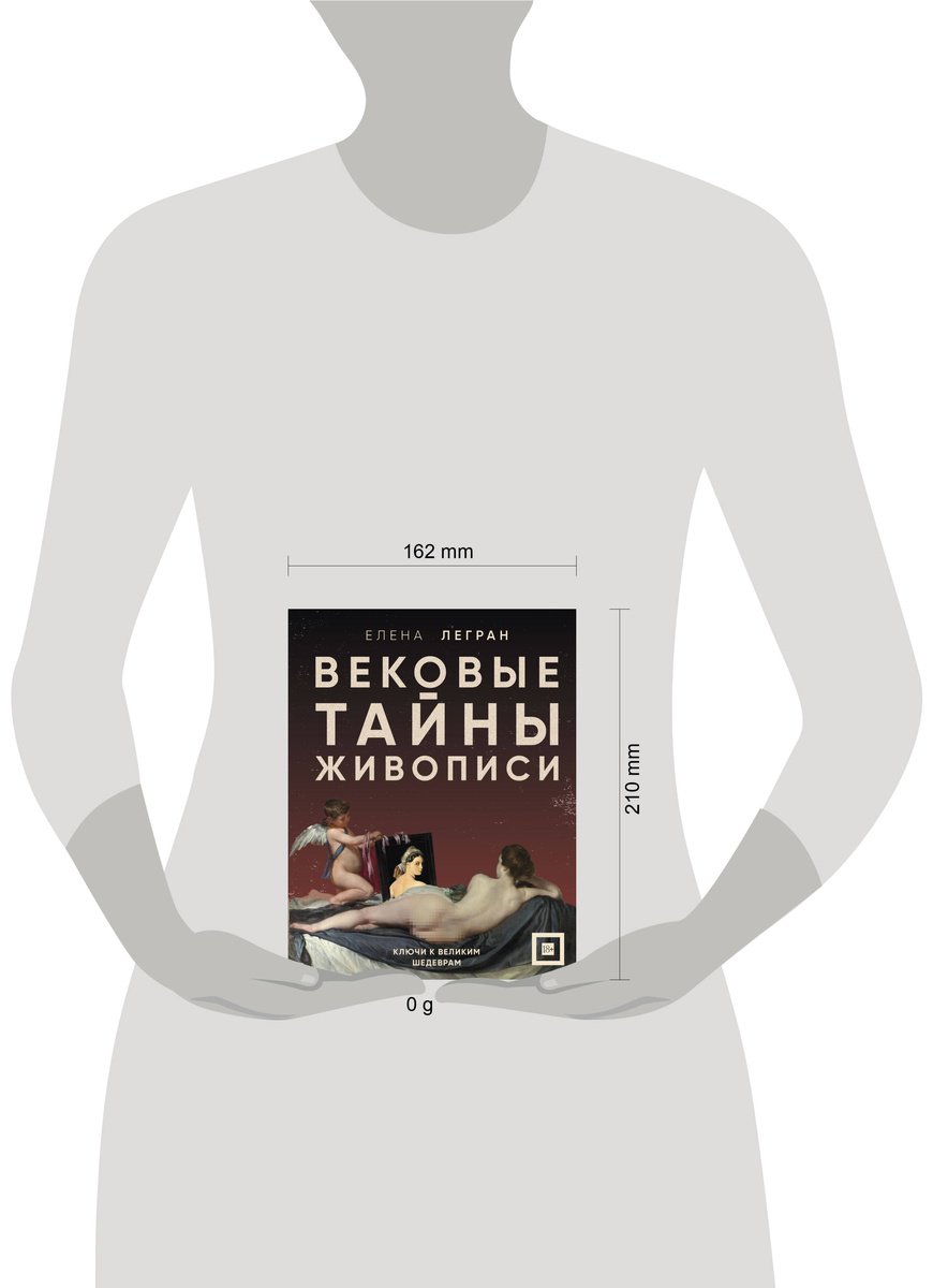 Книга Легран Е.: Вековые тайны живописи. Ключи к великим шедеврам купить,NaN