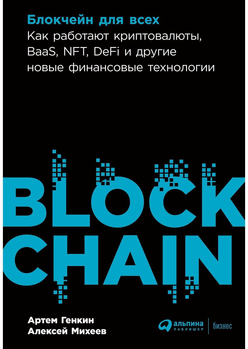 Книга Генкин А., Михеев А.: Блокчейн для всех: Как работают криптовалюты, BaaS, NFT, DeFi и другие новые финансовые технологии купить,NaN