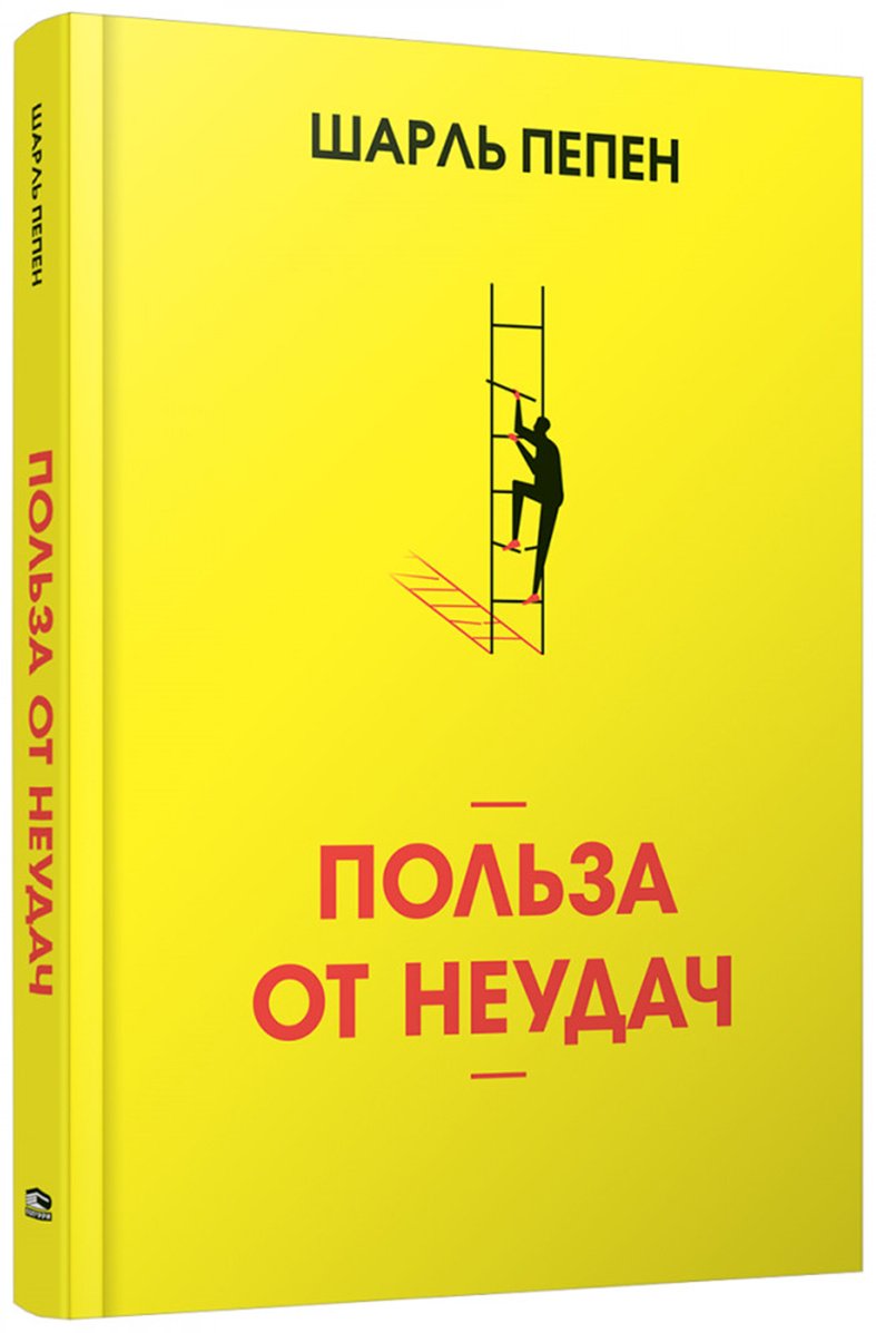 Книга Пепен Ш.: Польза от неудач купить,NaN